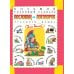 Словари и справочники для детей Большой толковый словарь пословиц и поговорок русского языка для детей