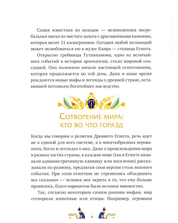 Дополнительное изображение книги «Египетские мифы для детей»