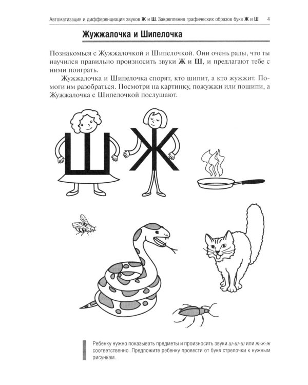 Логопедические игры. Жужжалочка и Шипелочка. Свистелочка. День рождения Р. Приключения Л. (комплект из 4-х книг)