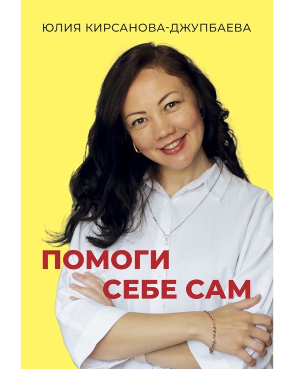 Помоги себе сам