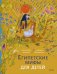 Обложка книги «Египетские мифы для детей» — Баркова Александра Леонидовна;Мирошина Надежда, ISBN 9785002147175