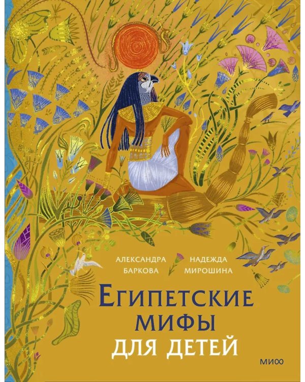Дополнительное изображение книги «Египетские мифы для детей»