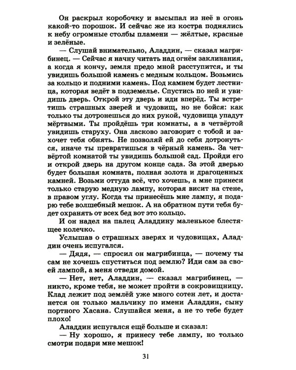 Тысяча и одна ночь: арабские сказки