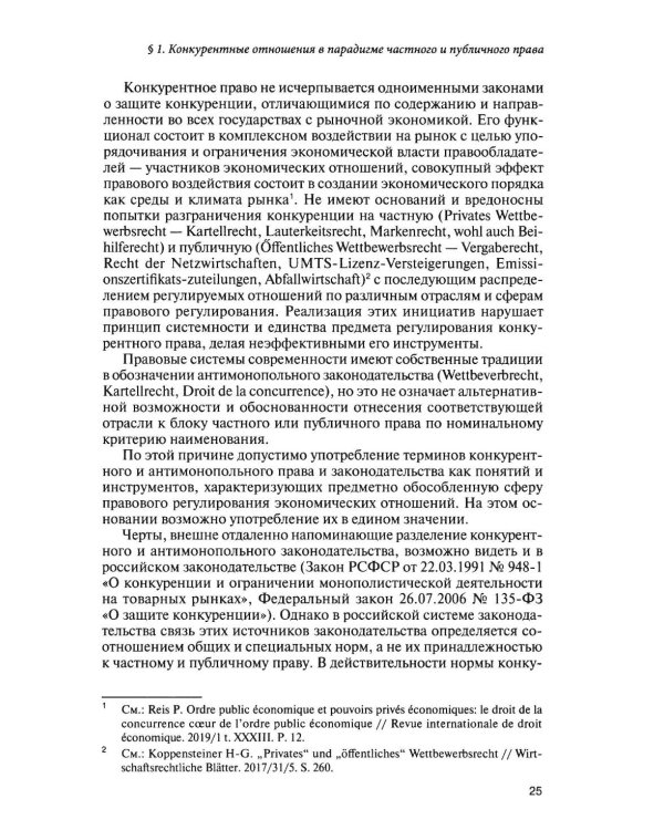 Современное конкурентное право: дискуссионные вопросы российской и зарубежной теории и практики: монография