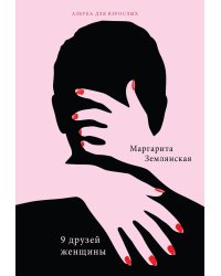 9 друзей женщины