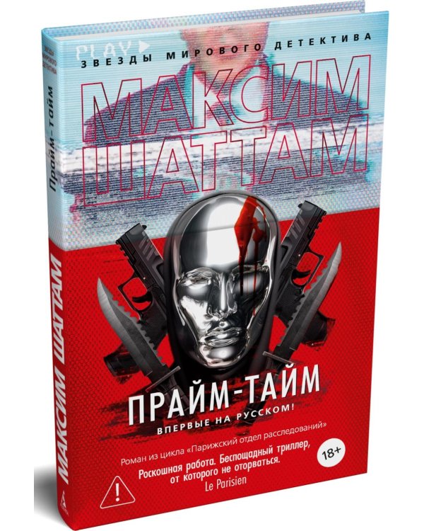 Прайм-тайм: роман