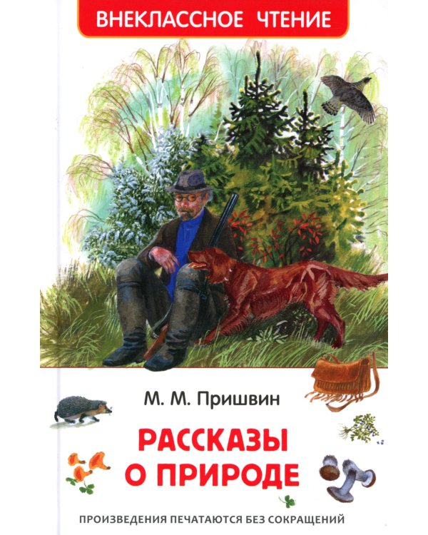 Рассказы о природе