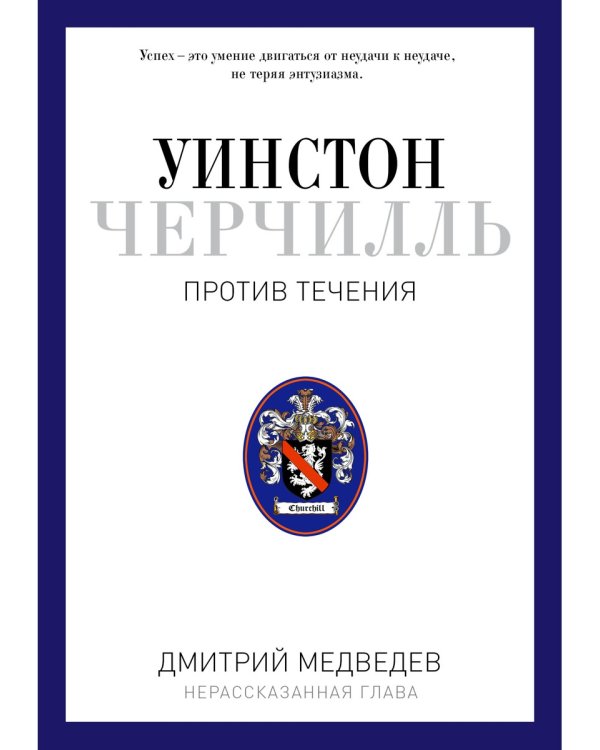 Уинстон Черчилль. Против течения. Оратор. Историк. Публицист. 1929-1939