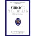 Уинстон Черчилль. Против течения. Оратор. Историк. Публицист. 1929-1939