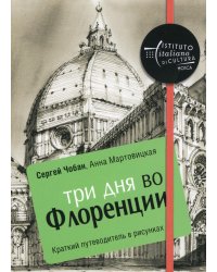 Три дня во Флоренции. Краткий путеводитель в рисунках