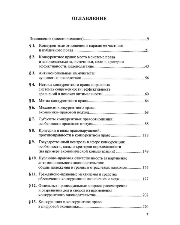 Современное конкурентное право: дискуссионные вопросы российской и зарубежной теории и практики: монография