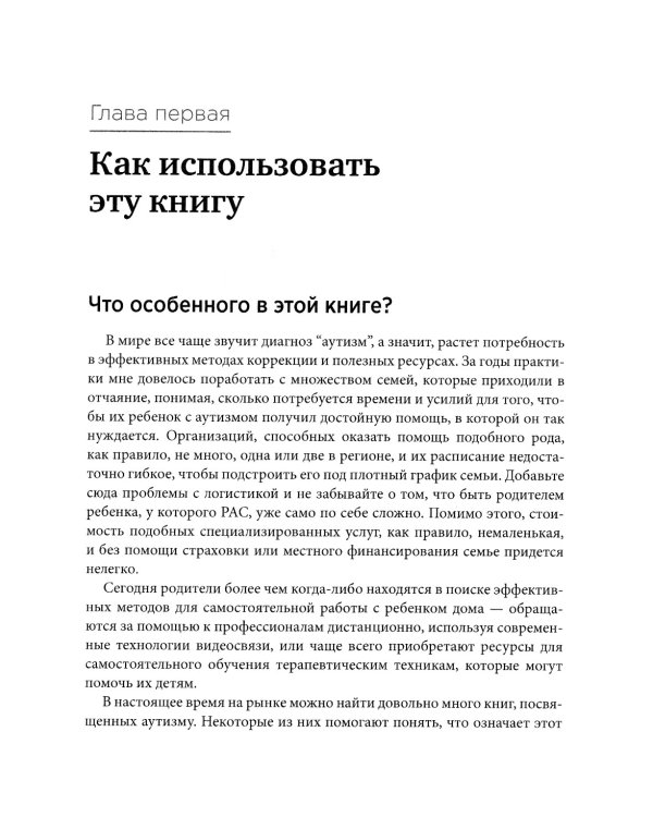 Воспитание ребенка с аутизмом. Как помочь ребенку преодолеть трудности и преуспеть