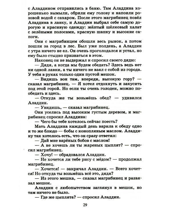 Тысяча и одна ночь: арабские сказки
