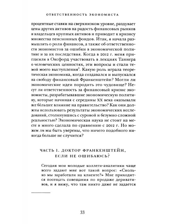 Винтики и чудовища: какая она, эконмическая наука, и чем она должна стать