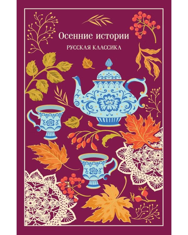 Дополнительное изображение книги «Осенние истории. Русская классика»