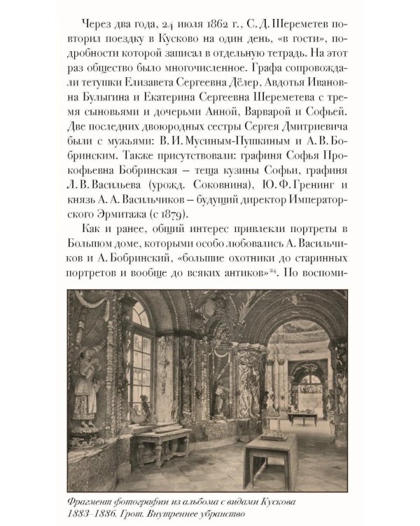In memoriam. Посвящение графу С.Д. Шереметеву (1844-1918)