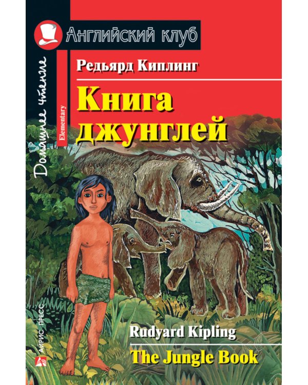 Книга джунглей; Английские народные сказки; Мэри Поппинс; Тетрадб для записи английских слов. Уровень Elementary