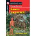 Книга джунглей; Английские народные сказки; Мэри Поппинс; Тетрадб для записи английских слов. Уровень Elementary