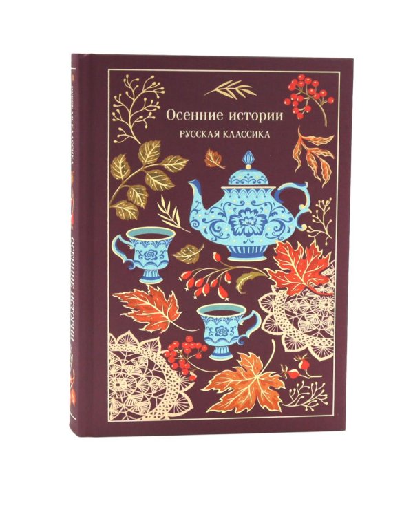 Дополнительное изображение книги «Осенние истории. Русская классика»