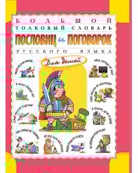 Большой толковый словарь пословиц и поговорок русского языка для детей