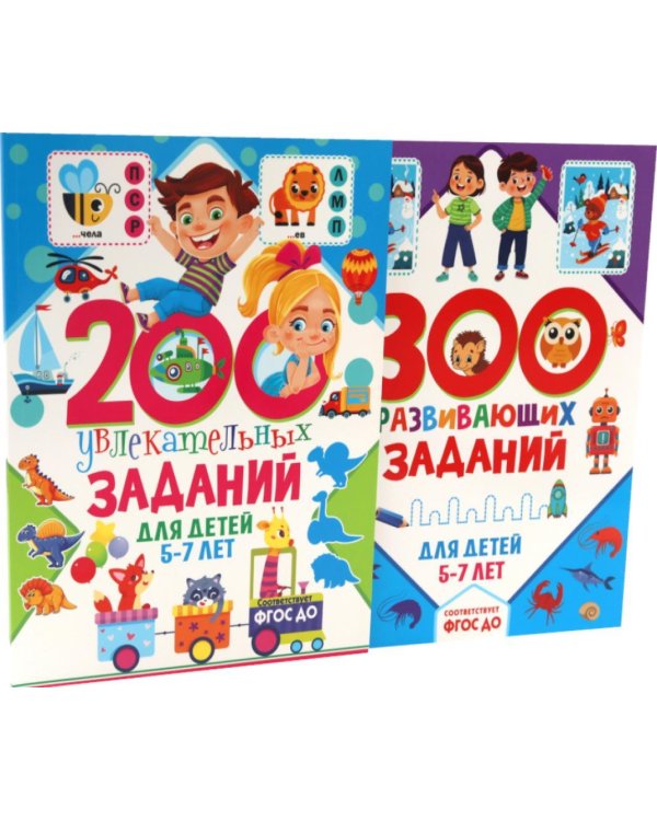 Дополнительное изображение книги «200 увлекательных, 300 развивающих заданий для детей 5-7 лет (комплект из 2-х книг)»