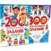 Дополнительное изображение книги «200 увлекательных, 300 развивающих заданий для детей 5-7 лет (комплект из 2-х книг)»