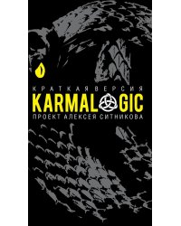 KARMALOGIC. Краткая версия (пер.)