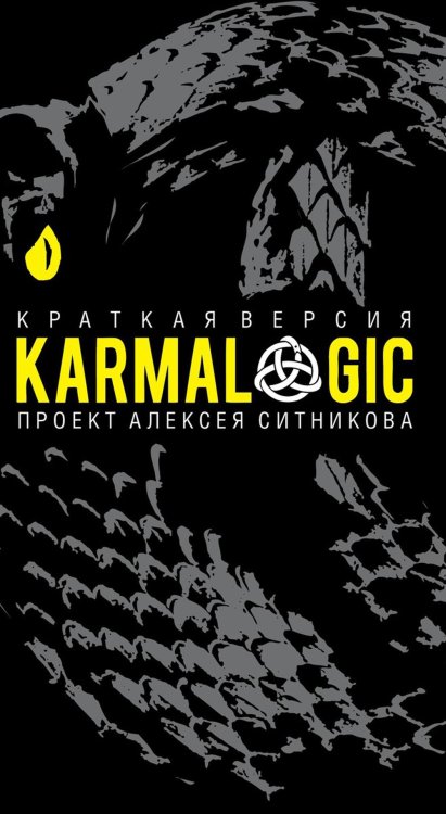 KARMALOGIC. Краткая версия (пер.)