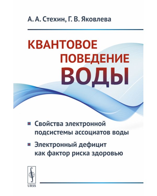 Квантовое поведение воды: Свойства электронной подсистемы ассоциатов воды. Электронный дефицит как фактор риска здоровью