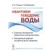 Квантовое поведение воды: Свойства электронной подсистемы ассоциатов воды. Электронный дефицит как фактор риска здоровью