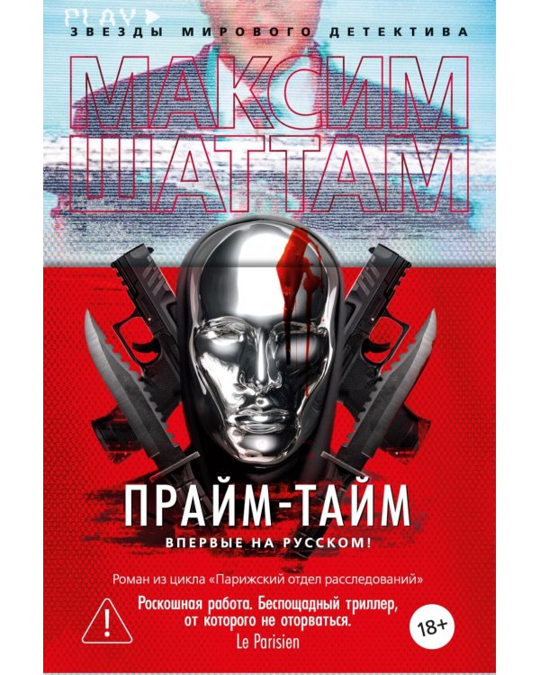 Прайм-тайм: роман