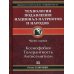Лекции в народном университете Технологии подавления национал-патриотов и народов. Кн. 11