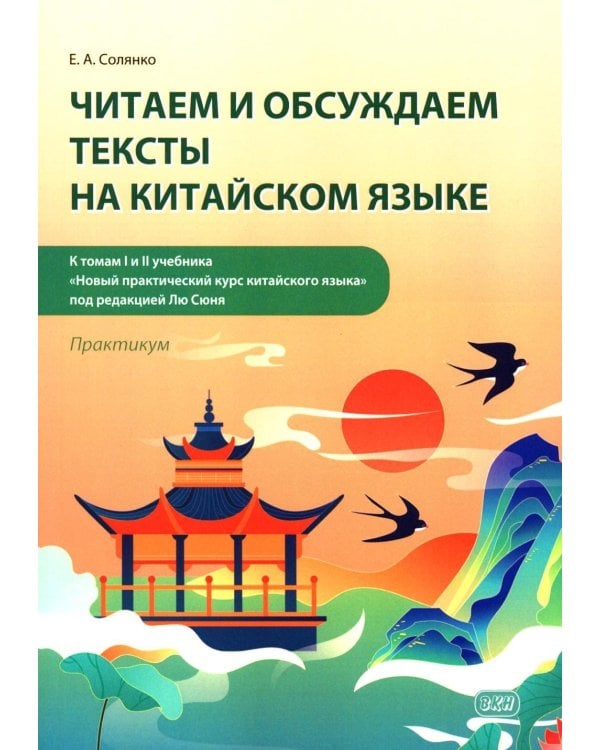Дополнительное изображение книги «Читаем и обсуждаем тексты на китайском языке (к томам I и II учеб. "Новый практический курс китайского языка" под ред. Лю Сюня): практикум.  2-е изд»