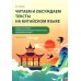 Дополнительное изображение книги «Читаем и обсуждаем тексты на китайском языке (к томам I и II учеб. "Новый практический курс китайского языка" под ред. Лю Сюня): практикум.  2-е изд»