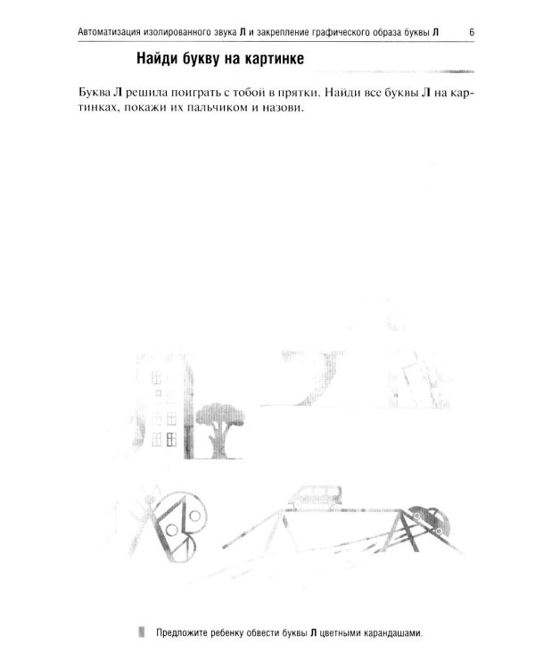 Логопедические игры. Жужжалочка и Шипелочка. Свистелочка. День рождения Р. Приключения Л. (комплект из 4-х книг)