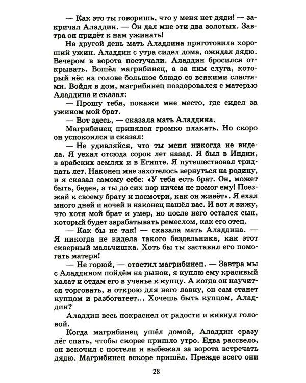 Тысяча и одна ночь: арабские сказки