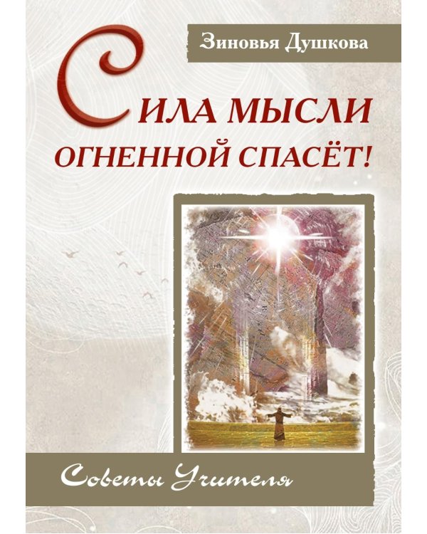 Сила Мысли Огненной спасет! Советы Учителя