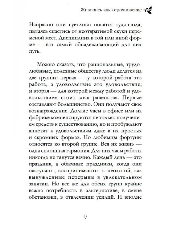 Живопись как отдохновение