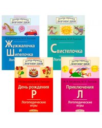 Логопедические игры. Жужжалочка и Шипелочка. Свистелочка. День рождения Р. Приключения Л. (комплект из 4-х книг)
