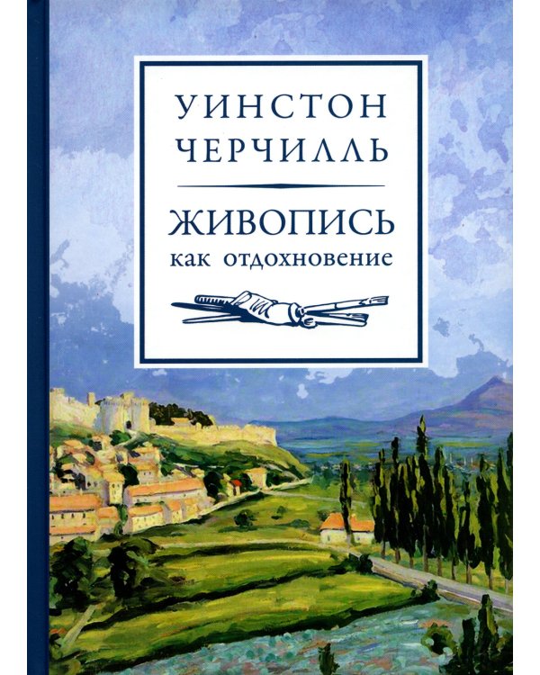 Живопись как отдохновение