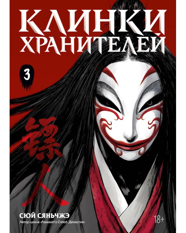 Клинки хранителей. Кн. 3: маньхуа