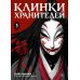 Клинки хранителей. Кн. 3: маньхуа