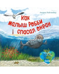 Как малыш Робби спасал океан