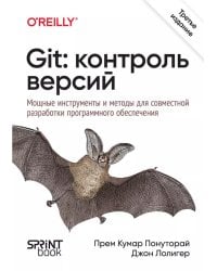 Git: контроль версий. 3-е изд