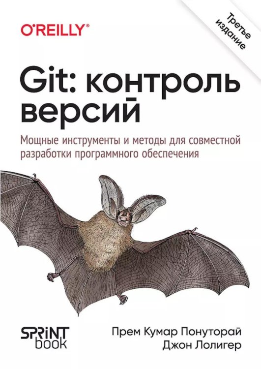 O'Reilly Git: контроль версий. 3-е изд