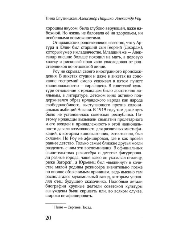 ЖЗЛ: Диалог. Александр Птушко. Александр Роу