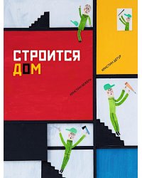 Строится дом