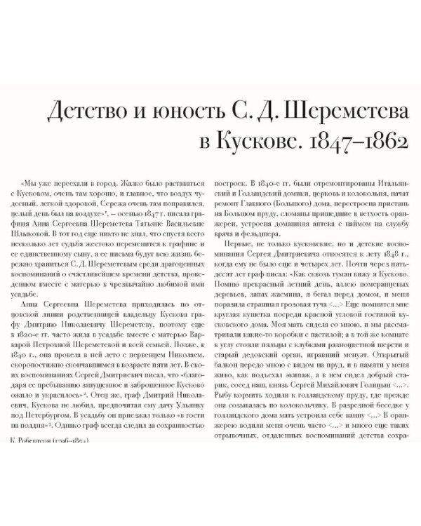 In memoriam. Посвящение графу С.Д. Шереметеву (1844-1918)