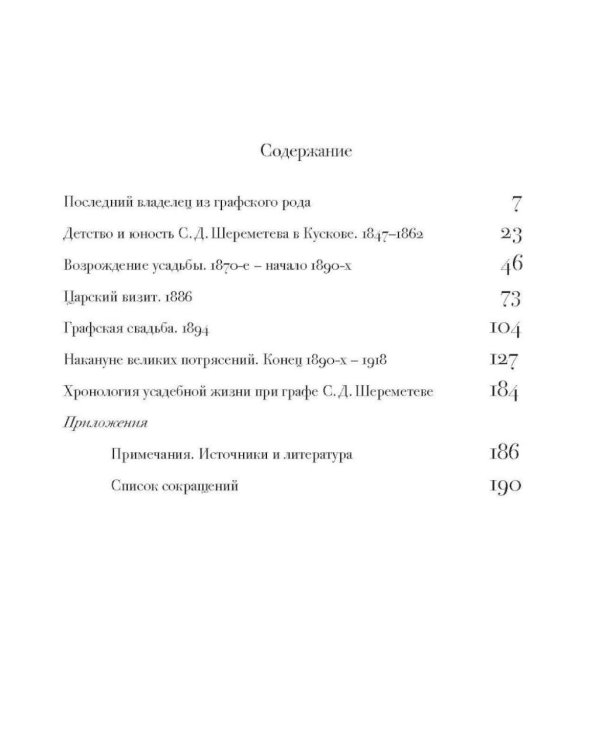 In memoriam. Посвящение графу С.Д. Шереметеву (1844-1918)
