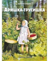 Аришка-трусишка: рассказ